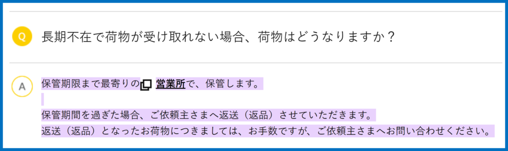 ヤマト運輸　長期間不在時